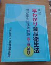 早わかり食品衛生法　第７版　補訂版　食品衛生法逐条解説_画像1