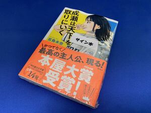 【新品未開封 筆者サイン入り本】成瀬は天下を取りにいく 宮島未奈／著 本屋大賞受賞作