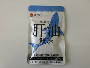 ◆◇えがお 肝油 鮫珠　62粒　1袋　未開封◇◆