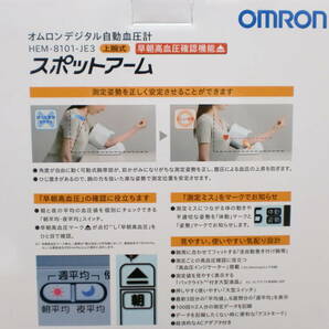 ◆◇オムロン デジタル自動血圧計 HEM-8101-JE3 上腕式 スポットアーム◇◆の画像8
