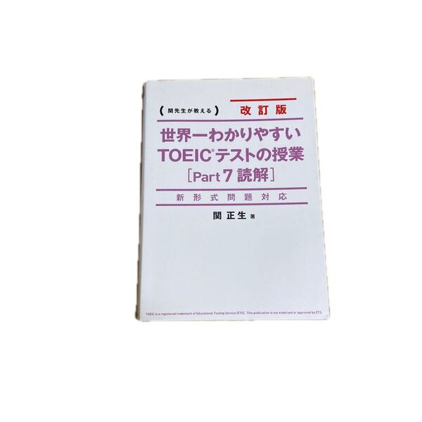 激安 問題に書き込みなし 世界一わかりやすいTOEICテストの授業〈Part7読解〉