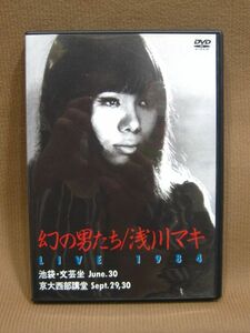 D1-049◇即決 中古 DVD 幻の男たち 浅川マキ LIVE 1984