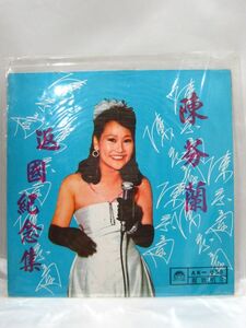 R1-037◆中古 現状品 陳芬蘭 返國紀念集 LP盤 レコード AK-633 Chen Fen Len