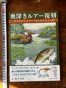 奥深きルアー復刻　ヘドン　シェイクスピア　フルーガー等