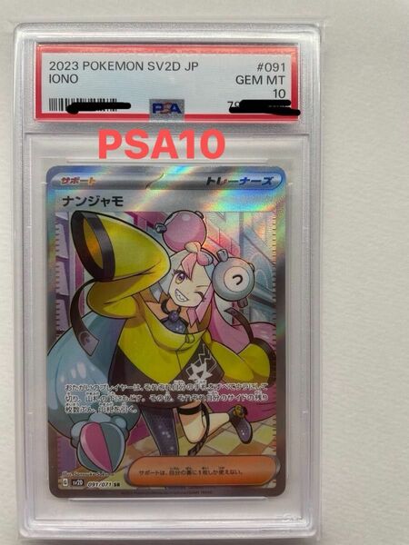 ★ナンジャモSR★PSA10★