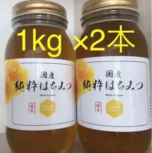 国産純粋はちみつ1kg×２本