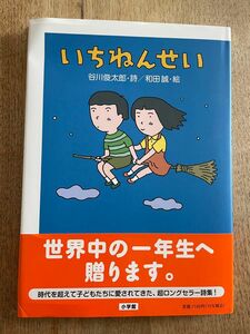 いちねんせい （創作絵本シリーズ） 谷川俊太郎／詩　和田誠／絵