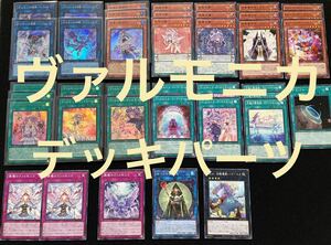 【ヴァルモニカ　デッキパーツ】遊戯王　日版　ヴァルモニカシェルタ　ヴェルサーレ　イントナーレ　天魔の聲選姫