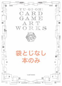 【袋とじなし・本のみ】YU‐GI‐OH！CARD GAME ART WORKS 遊戯王　カードゲーム　アートワークス　設定画　画集　原画　モンスター　資料集