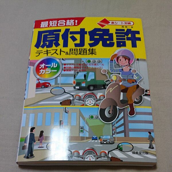 最短合格！原付免許テキスト＆問題集　赤シート対応　〔２０２２〕 長信一／著