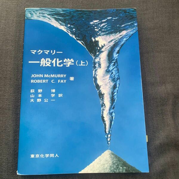 マクマリー一般化学　上 ＪＯＨＮ　ＭｃＭＵＲＲＹ／著　ＲＯＢＥＲＴ　Ｃ．ＦＡＹ／著　荻野博／訳　山本学／訳　大野公一／訳