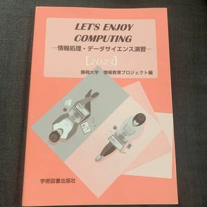 ＬＥＴ’ＳＥＮＪＯＹＣＯＭＰＵＴＩＮＧ情報処理・データサイエンス演習　２０２３ 静岡大学・大学教育センター情報科目部運営委員会／編