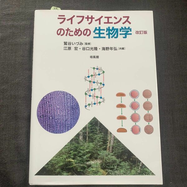 ライフサイエンスのための生物学 （改訂版） 鷲谷いづみ／監修　江原宏／共編　谷口光隆／共編　海野年弘／共編　森誠／〔ほか〕著