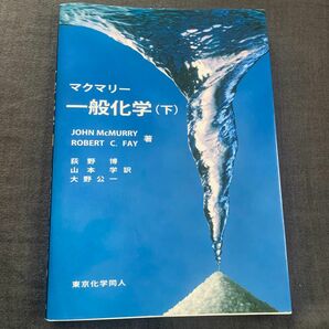 マクマリー一般化学　下 ＪＯＨＮ　ＭｃＭＵＲＲＹ／著　ＲＯＢＥＲＴ　Ｃ．ＦＡＹ／著　荻野博／訳　山本学／訳　大野公一／訳