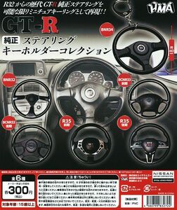 ガシャポン GT-R　純正ステアリング　キーホルダー R32　