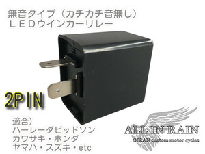 送料無料）ALL-IN-RAIN LEDウインカー対策　フラッシャーリレー 2ピン 検索： ハーレー カワサキ スズキ ホンダ