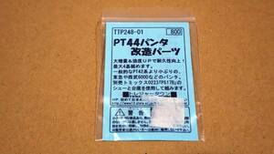 【中古】トレジャータウン TTP248-01 PT44パンタ改造パーツ(西武、東急用)