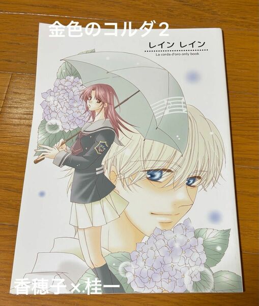 金色のコルダ 同人誌　香穂子×桂一