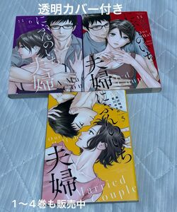 にぶんのいち夫婦　5〜7巻　【透明カバー付き】