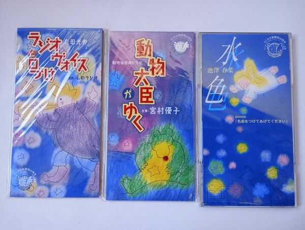 【未開封品有】CD ラジオヴォイスに口づけ　動物大臣がゆく　水色　ラジオ大阪開局40周年