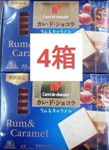 【チョコレート】カレドショコラ　ラム＆キャラメル　4箱　お菓子　森永