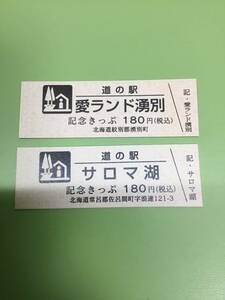 道の駅きっぷ★記念きっぷ★愛ランド湧別/サロマ湖★2品セット