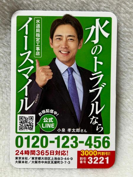 小泉孝太郎　マグネット　磁石　イースマイル　非売品