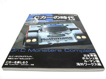 A★ニューズ出版 Racing on別冊★ Cカーの時代 [総集編] ★ 未開封 DVD付 ※ロスマンズポルシェ956/1991 ル・マン24時間 マツダ 787B など_画像5