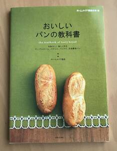 本　「おいしいパンの教科書　失敗なし！楽しく作るテーブルロール、バケット、パンドミ、天然酵母パン　　　ホームメイド協会」