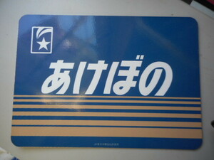 ★■■ 【愛称版／サボ（金属製）】 ■■★ 　あけぼの　金属製・84ｇ／14.5×20（㎝）／JR東日本商品化許諾済　