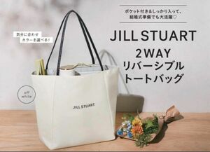 ゼクシィ 2024年2月号《特別付録》JILL STUART（ジルスチュアート）2WAYリバーシブルトートバッグ