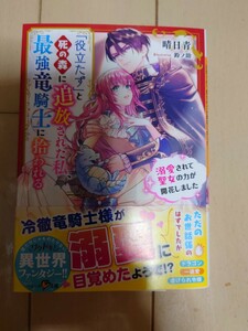 4月新刊 「役立たず」と死の森に追放された私、最強竜騎士に拾われる　溺愛されて聖女の力が開花しました （ベリーズ文庫） 晴日青／著