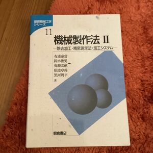 機械製作法　２ （基礎機械工学シリーズ　１１） 有浦　泰常　他著　鈴木　俊男　他著