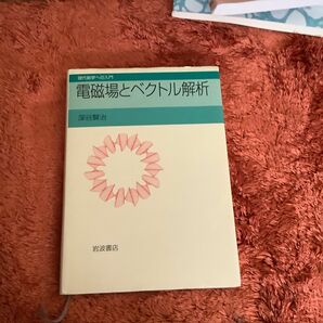 電磁場とベクトル解析 （現代数学への入門） 深谷賢治／著