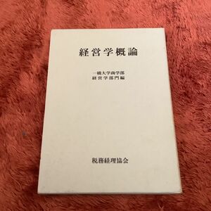 経営学概論 一橋大学商学部経営学部門／編