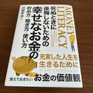 武藤孝幸 死ぬときに後悔しないための幸せなお金の貯め方稼ぎ方使い方 Book 武藤孝幸　送料込み