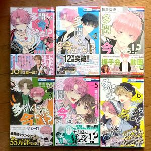 多聞くん今どっち!?　1〜6巻　師走 ゆき　初版、帯付き！カバー付き！