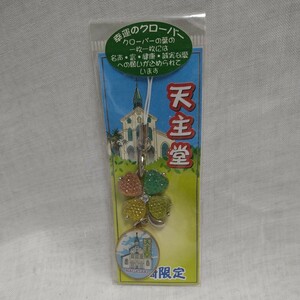 n-1314◆長崎限定 天主堂 幸運のクローバー キーホルダー ストラップ 未開封 ご当地 ◆状態は画像で確認してください