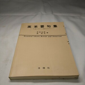 n-1042◆英米要句集 児童ものから推理ものまで 多田幸蔵 島秀夫 著 発行 本 古本 雑誌 印刷物 ◆ 状態は画像で確認してください。