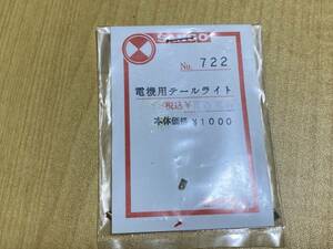 サンゴ模型 NO.722 電機用テールライト