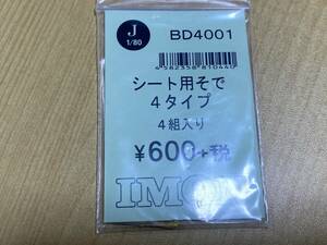 IMON BD4001 シート用そで 4タイプ