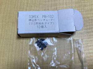 TOMIX PB-102 押込形ベンチレーター (113系斜めタイプ) 10個入