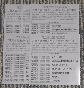 新品未使用 宇多田ヒカル SCIENCE FICTION 初回封入特典 2024年夏開催全国ツアーチケット特別受付シリアルコードのみ 応募券