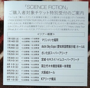 新品未使用 宇多田ヒカル SCIENCE FICTION 初回封入特典 2024年夏開催全国ツアーチケット特別受付シリアルコードのみ 応募券