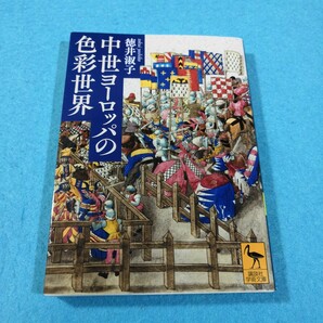 中世ヨーロッパの色彩世界 （講談社学術文庫 ２７８４） 徳井淑子／〔著〕●送料無料・匿名配送の画像1