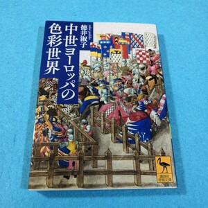 中世ヨーロッパの色彩世界 （講談社学術文庫　２７８４） 徳井淑子／〔著〕●送料無料・匿名配送