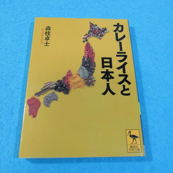 カレーライスと日本人 （講談社学術文庫　２３１４） 森枝卓士／〔著〕●送料無料・匿名配送