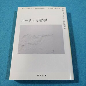 ニーチェと哲学 （河出文庫　ト６－９） ジル・ドゥルーズ／著　江川隆男／訳●送料無料・匿名配送