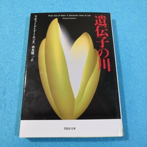 遺伝子の川 （草思社文庫　ド１－１） リチャード・ドーキンス／著　垂水雄二／訳●送料無料・匿名配送