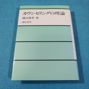 カウンセリングの理論 国分康孝／著●送料無料・匿名配送